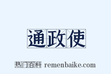 通政使是什么意思的图片